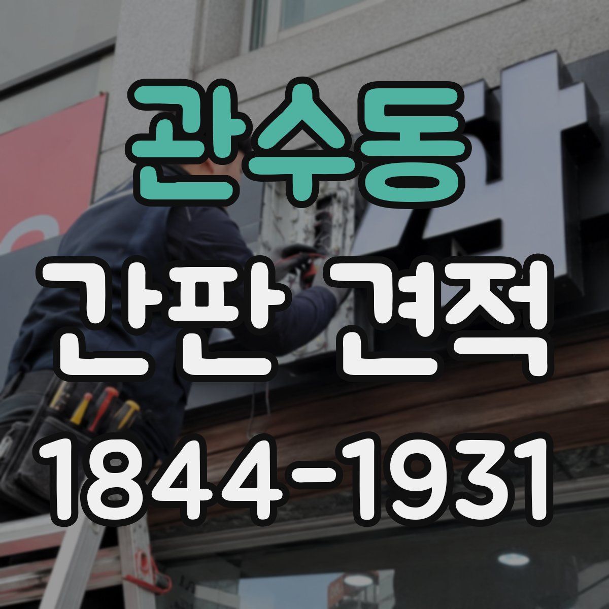 관수동 간판 견적