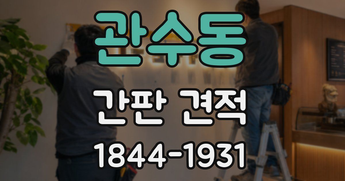 관수동 간판 견적