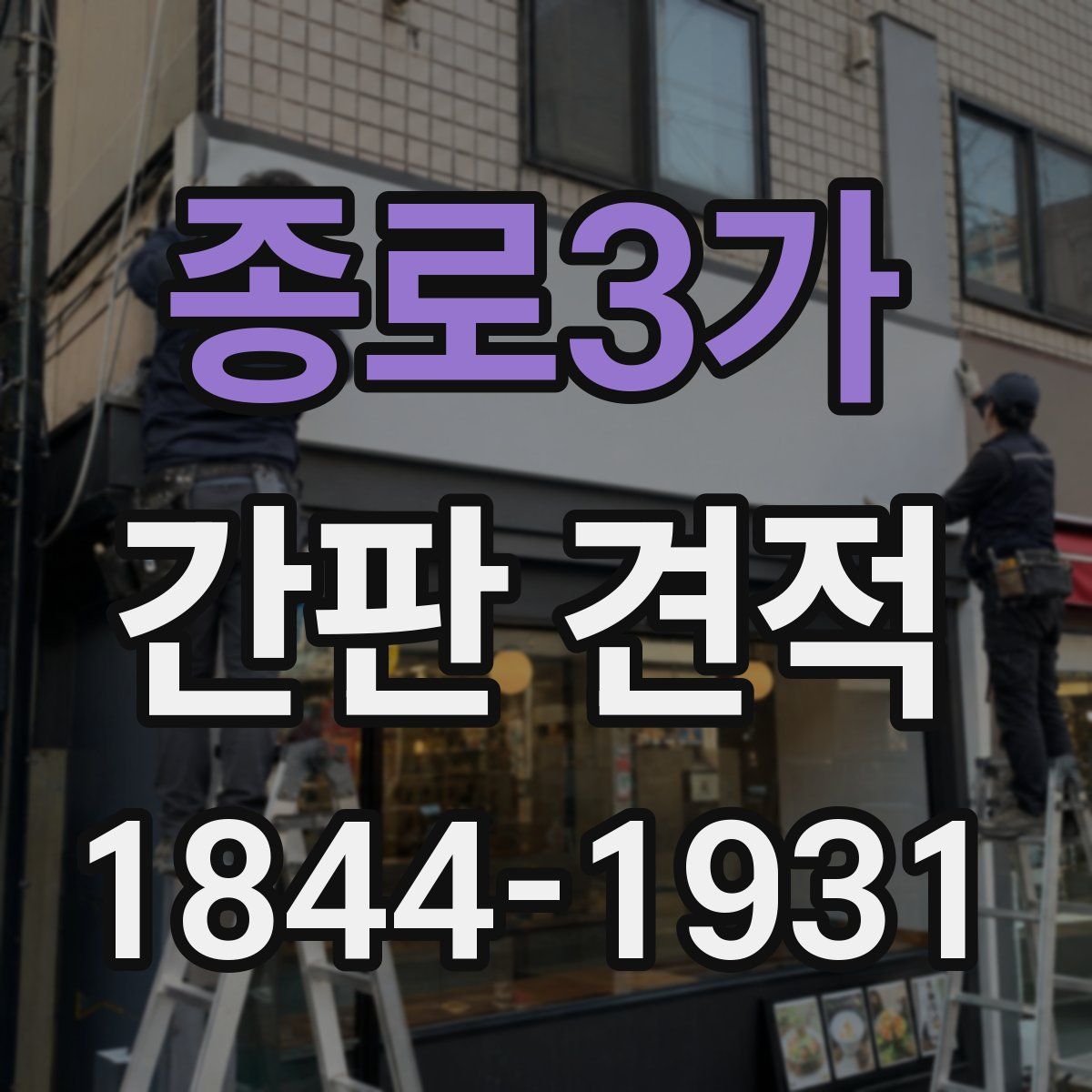 종로3가 간판 견적