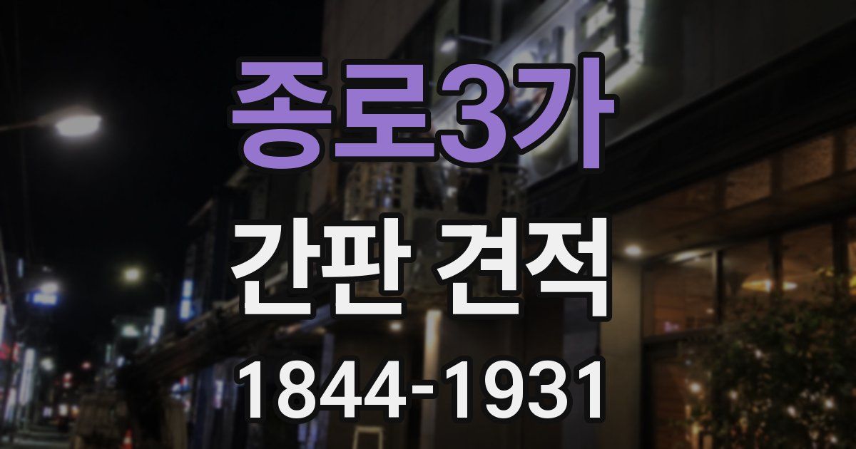 종로3가 간판 견적