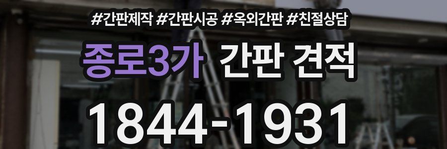 종로3가 간판 견적