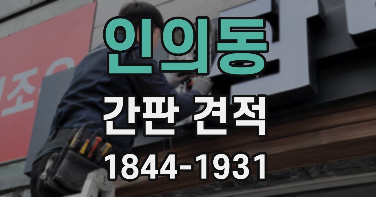 인의동 간판 견적
