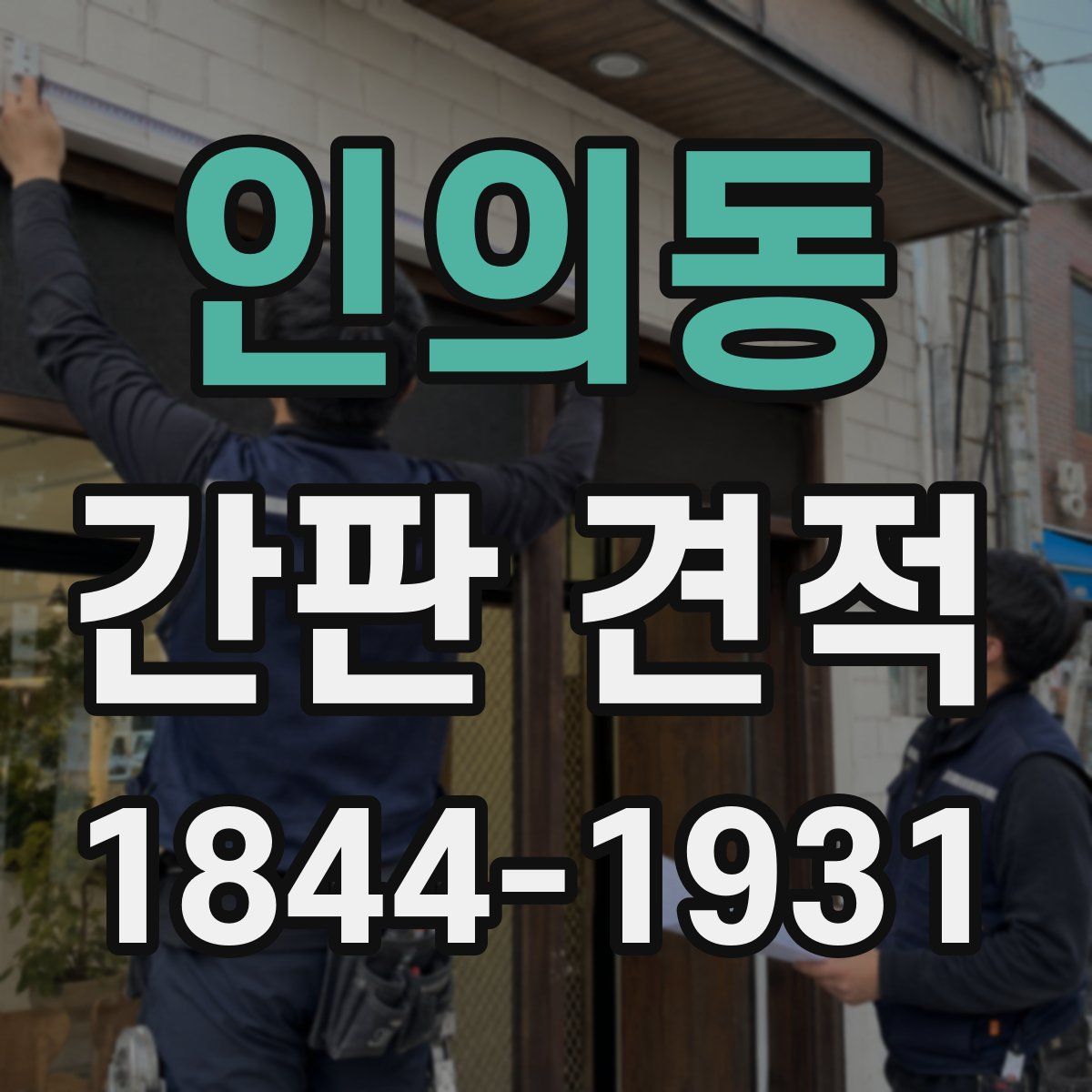 인의동 간판 견적