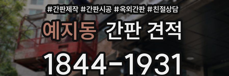 예지동 간판 견적