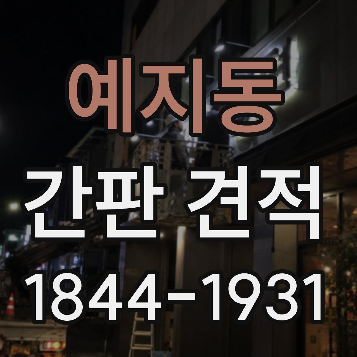 예지동 간판 견적
