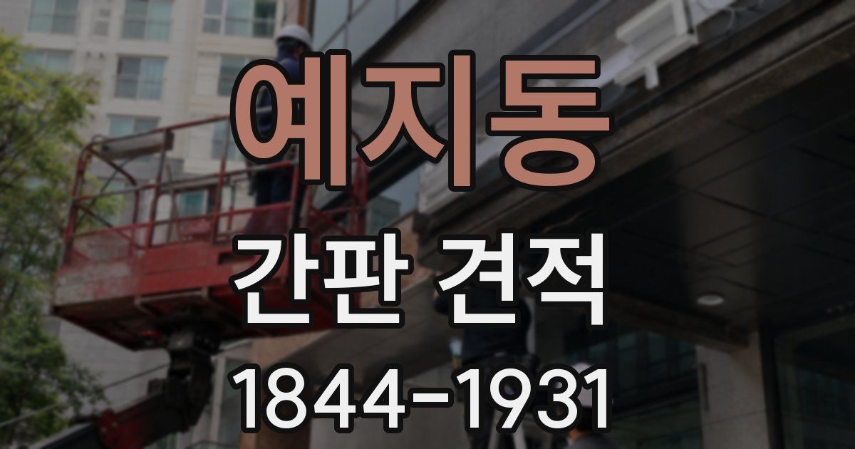 예지동 간판 견적