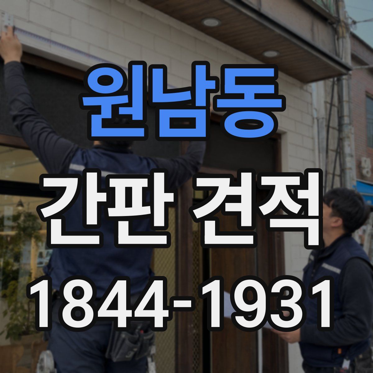 원남동 간판 견적