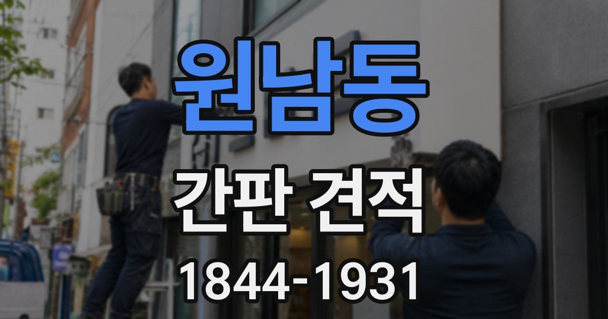 원남동 간판 견적