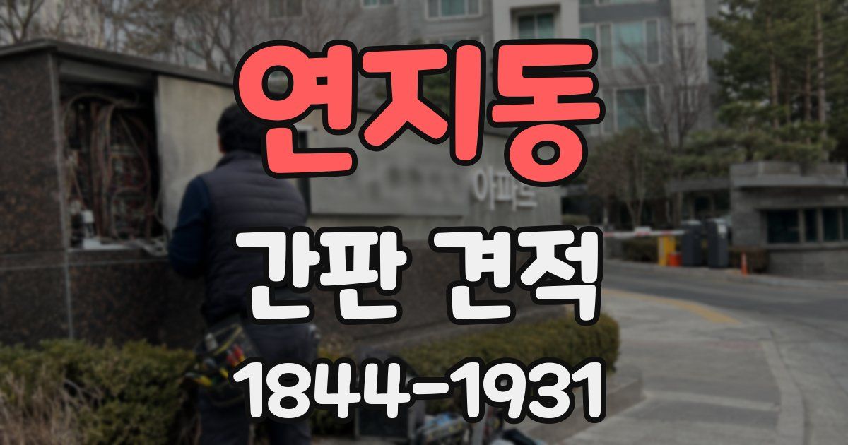 연지동 간판 견적