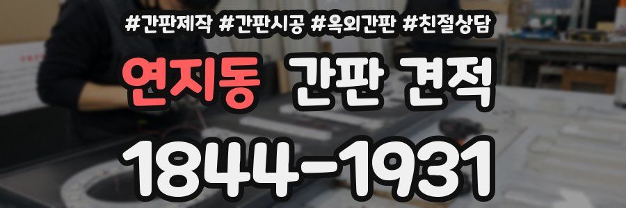 연지동 간판 견적