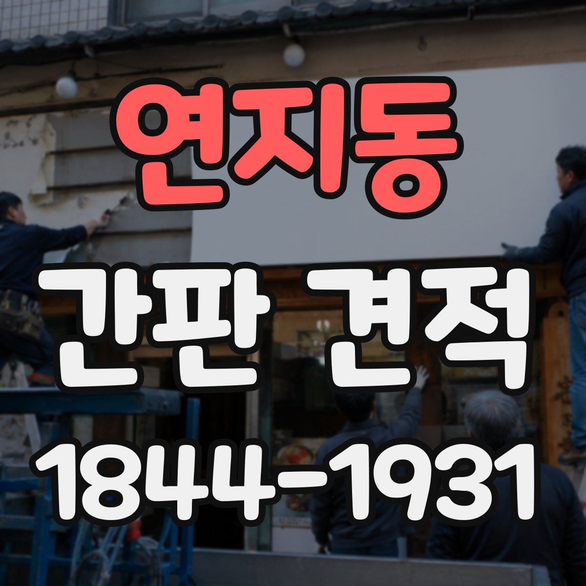 연지동 간판 견적