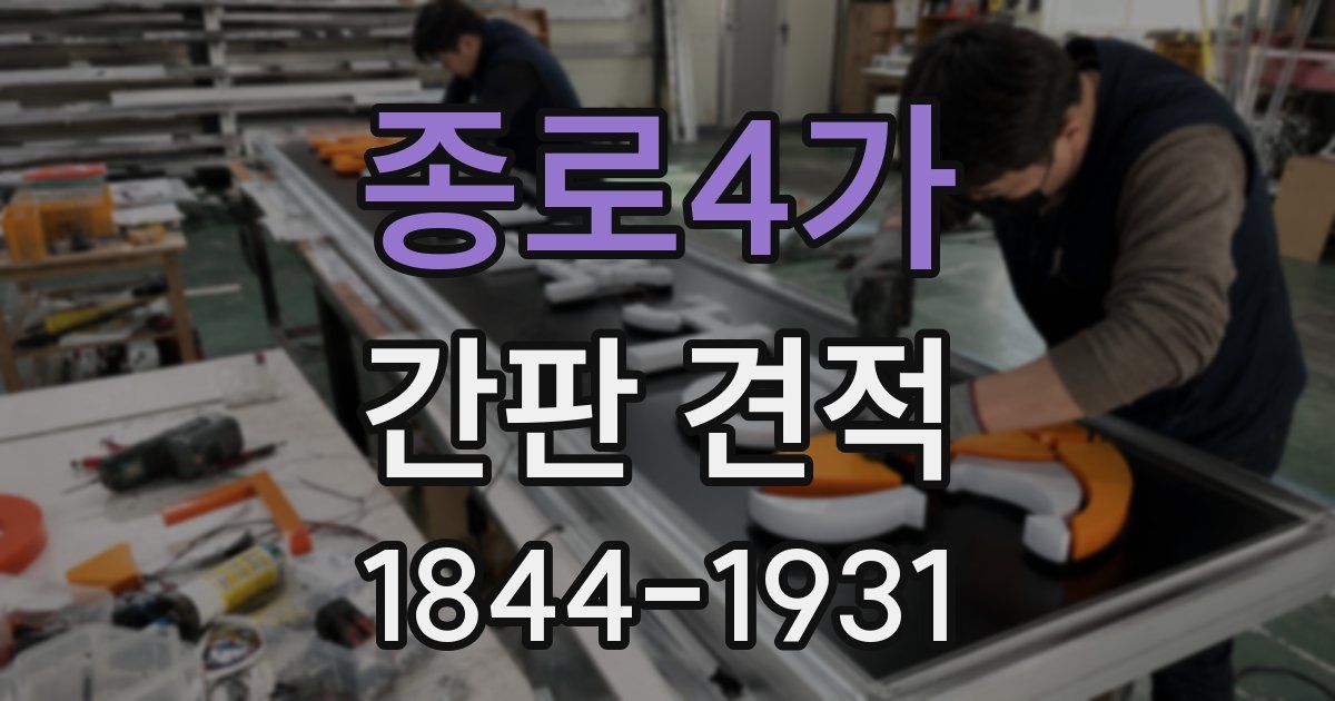 종로4가 간판 견적