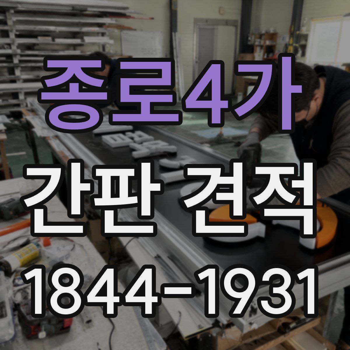 종로4가 간판 견적
