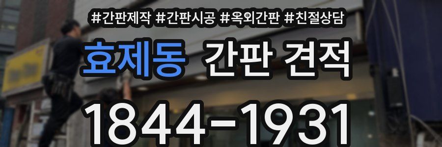 효제동 간판 견적
