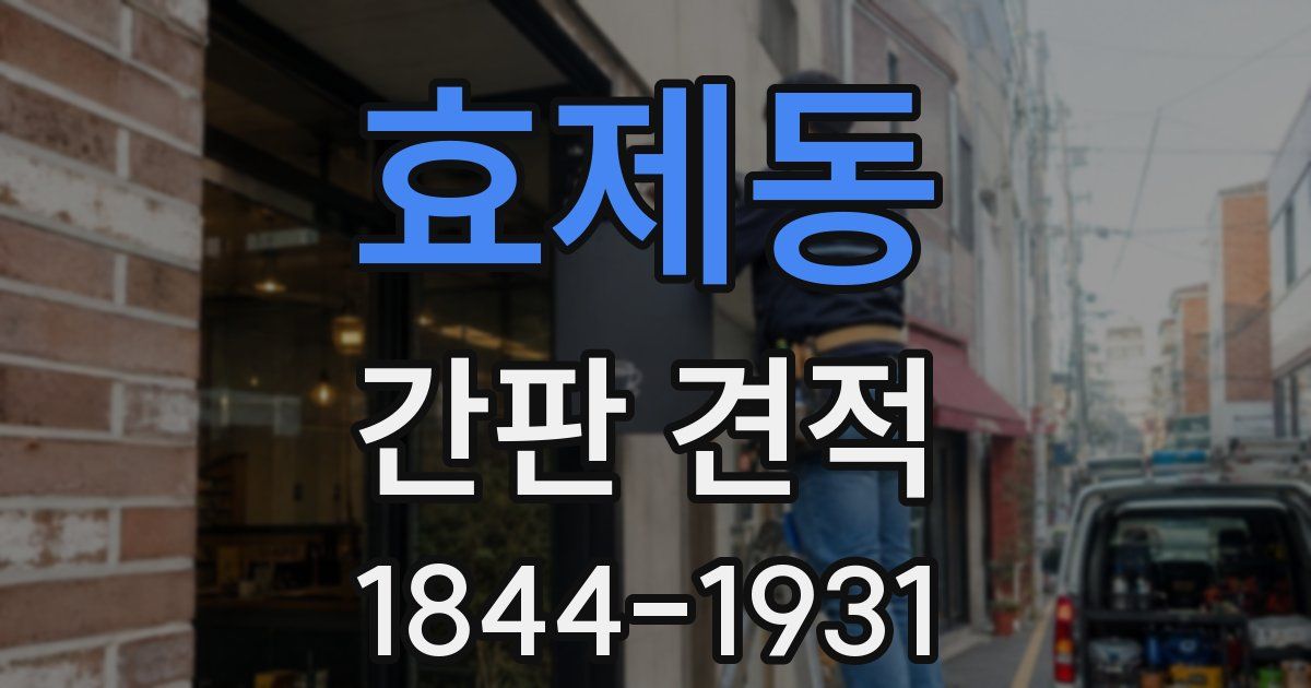 효제동 간판 견적