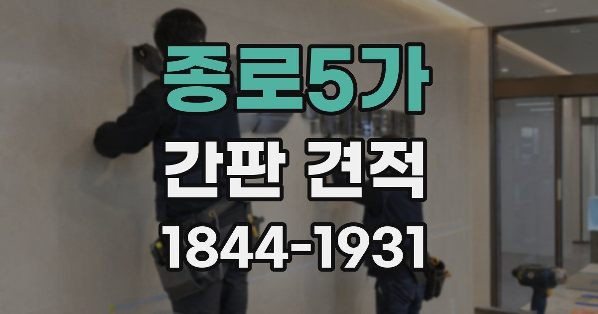 종로5가 간판 견적