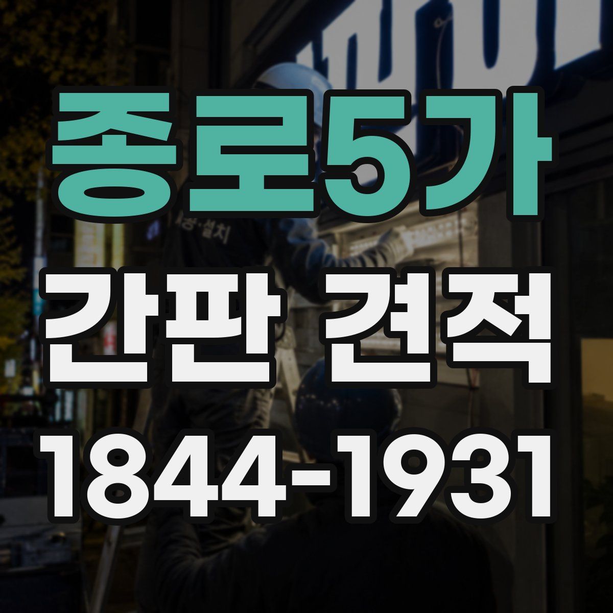 종로5가 간판 견적