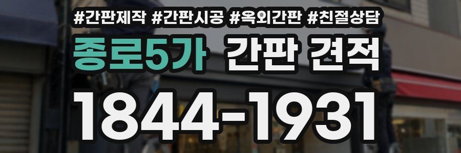 종로5가 간판 견적
