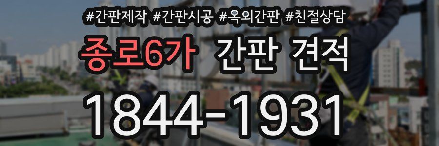 종로6가 간판 견적