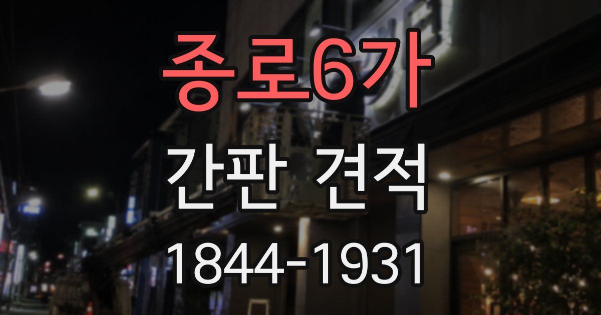 종로6가 간판 견적