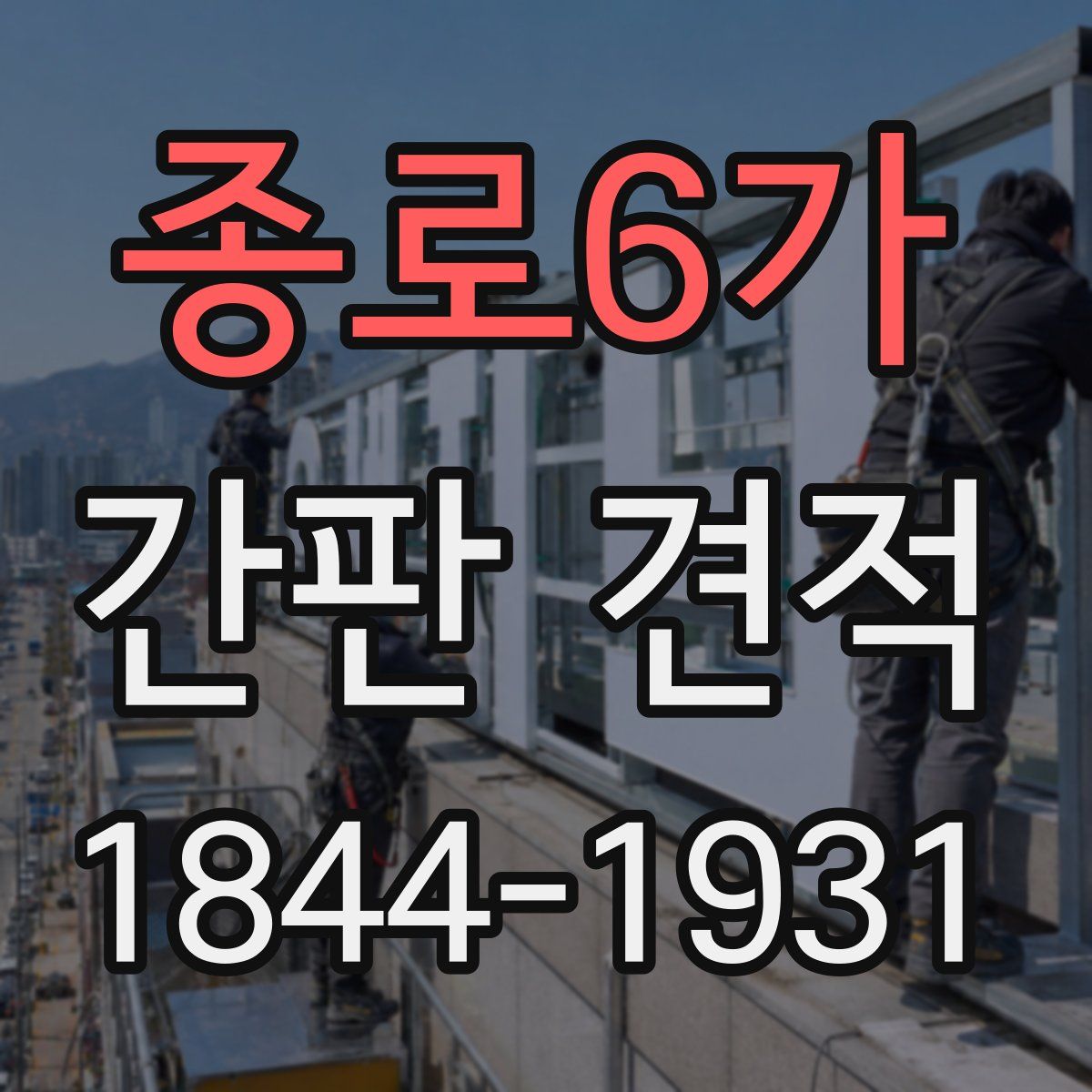 종로6가 간판 견적