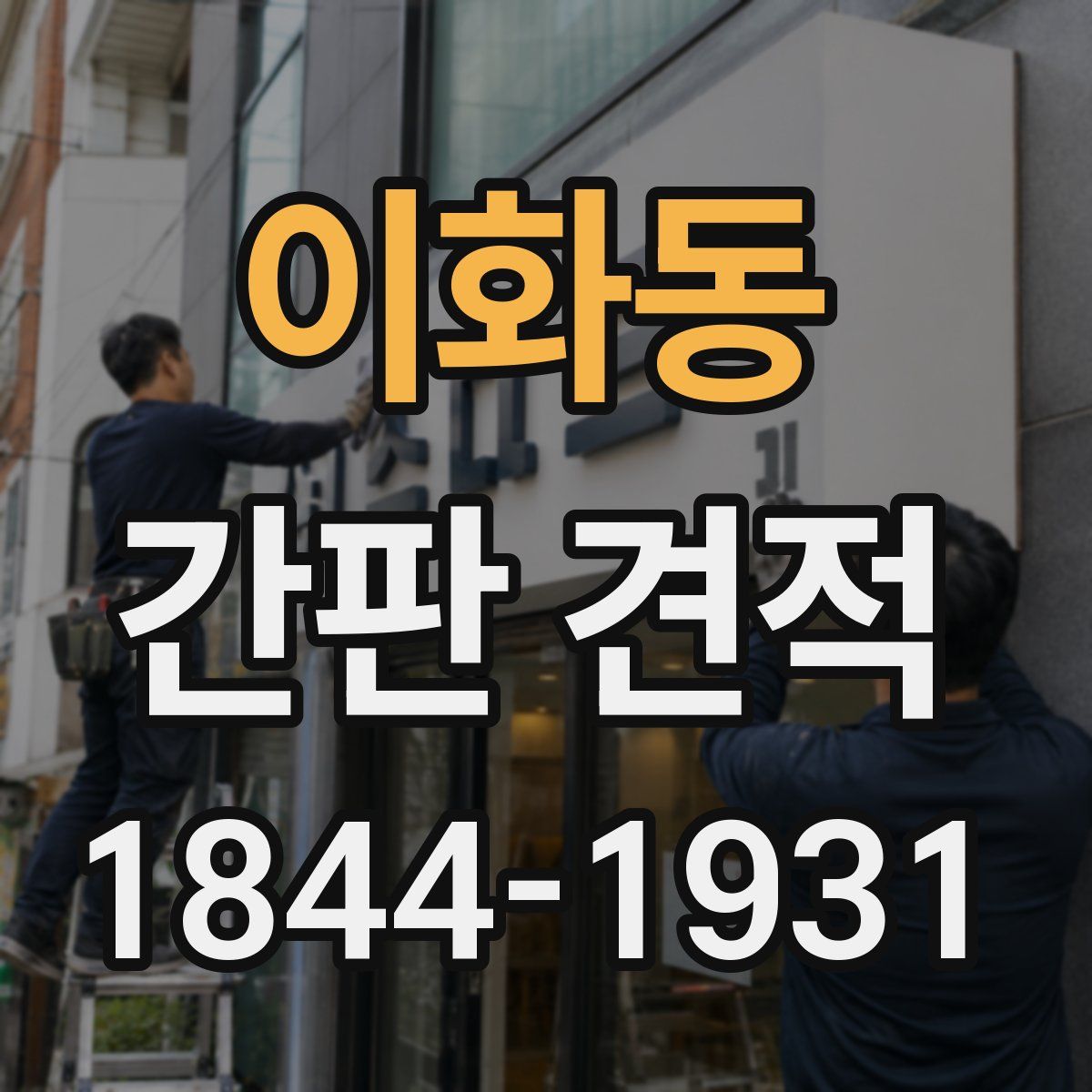 이화동 간판 견적