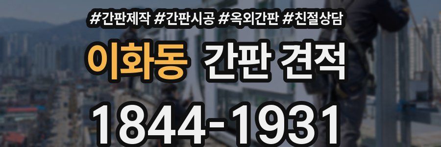 이화동 간판 견적