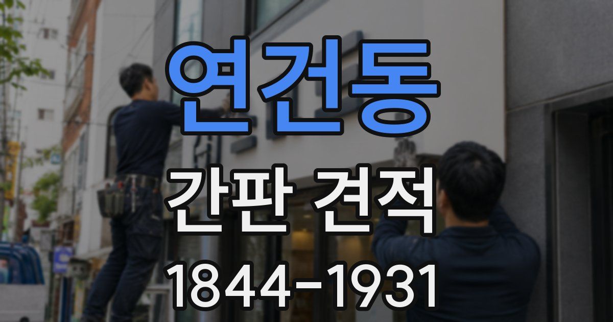 연건동 간판 견적