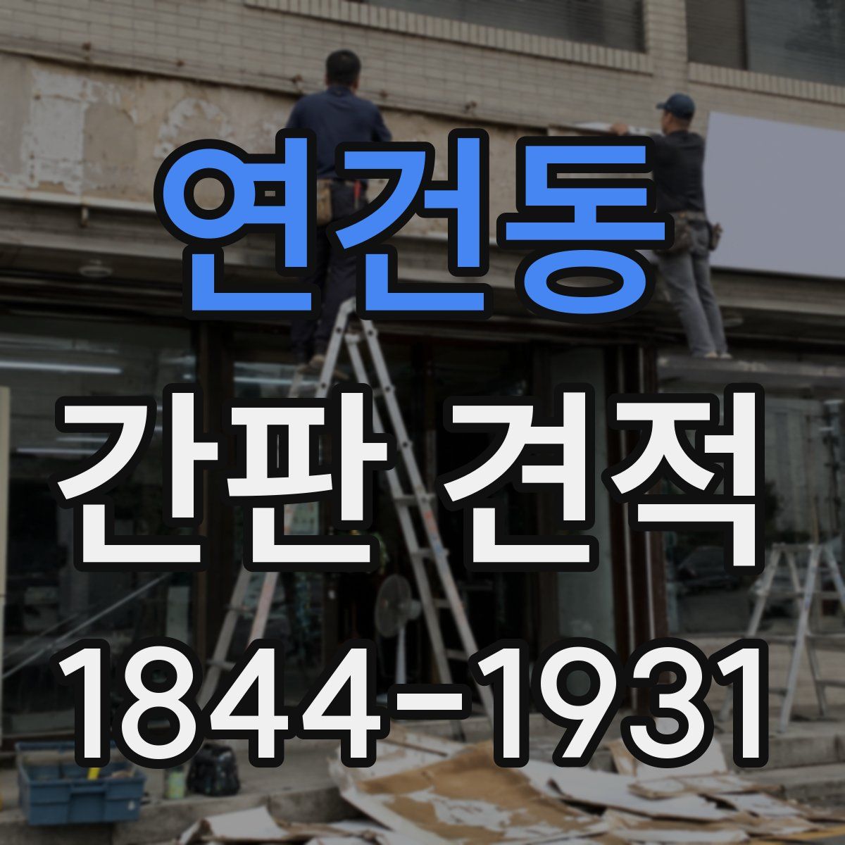 연건동 간판 견적