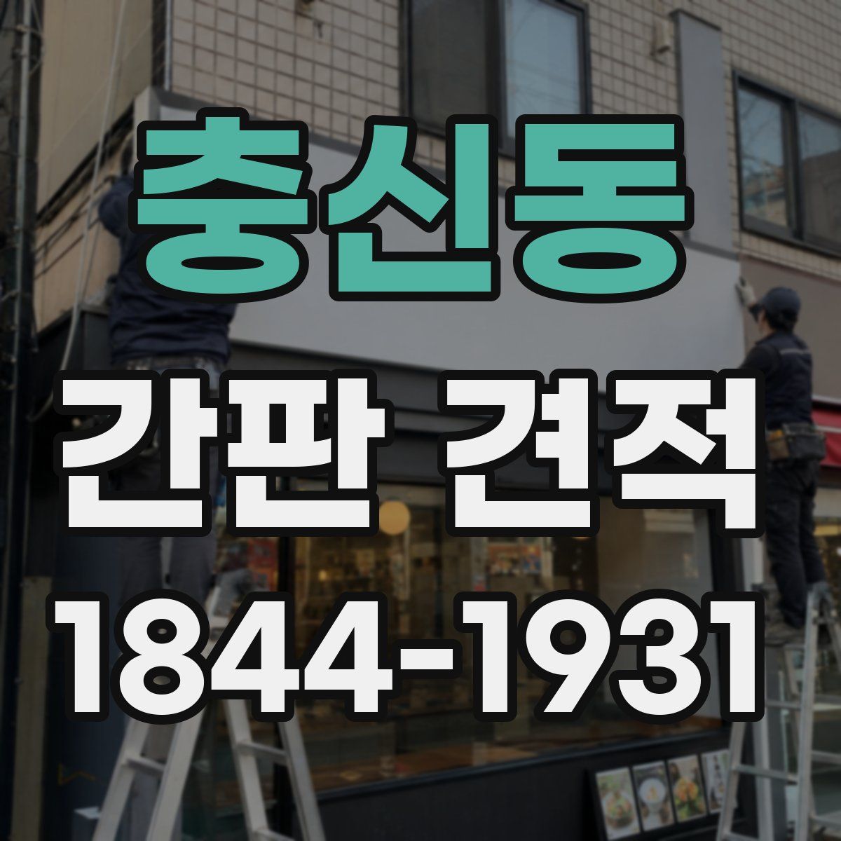 충신동 간판 견적