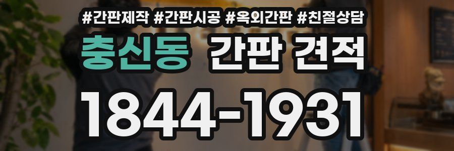 충신동 간판 견적