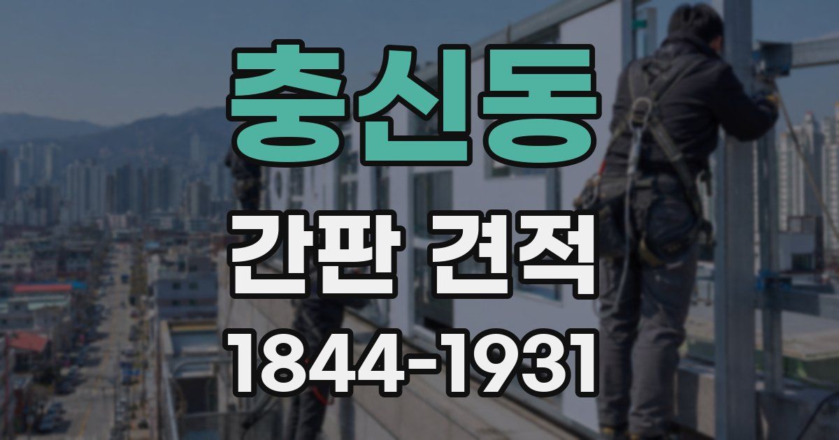 충신동 간판 견적