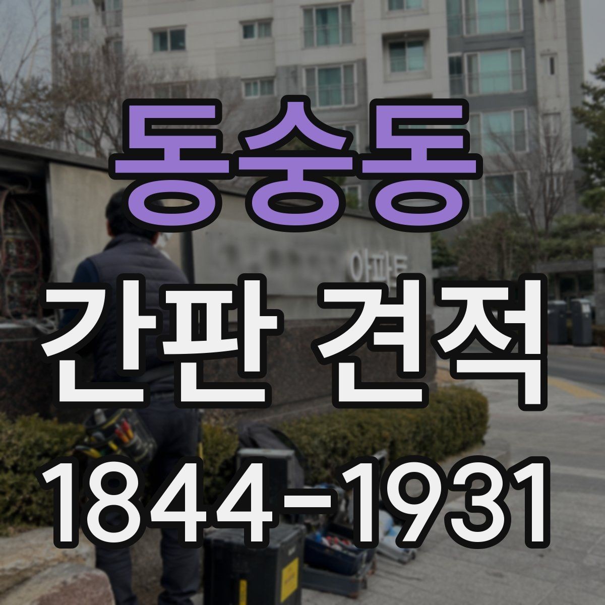 동숭동 간판 견적 상가 리모델링 일정과 맞춰보는 포인트