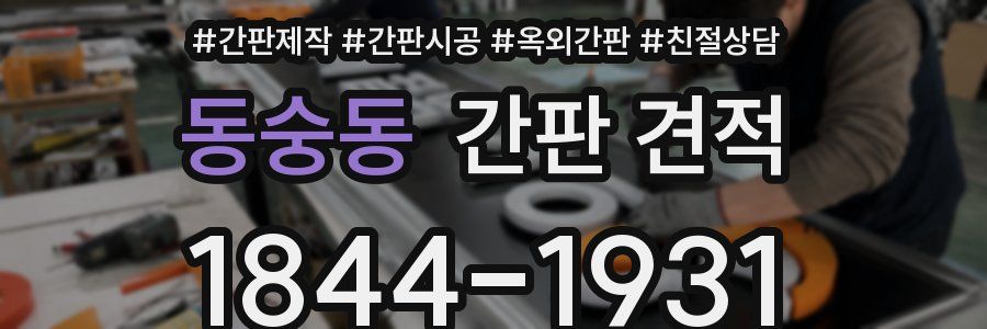 동숭동 간판 견적