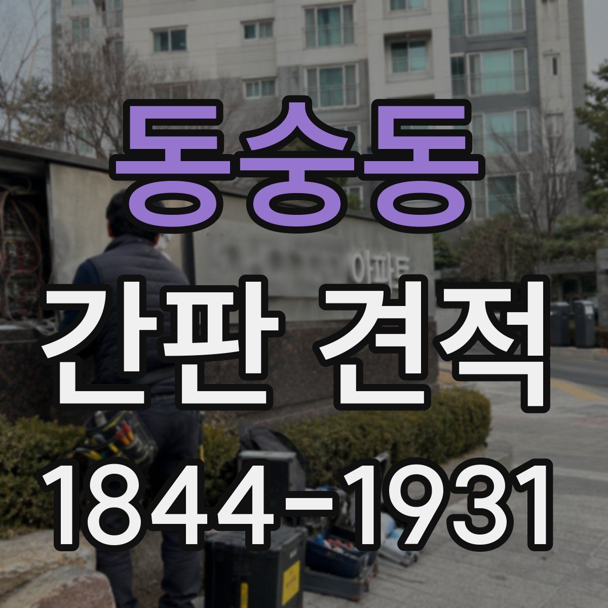 동숭동 간판 견적