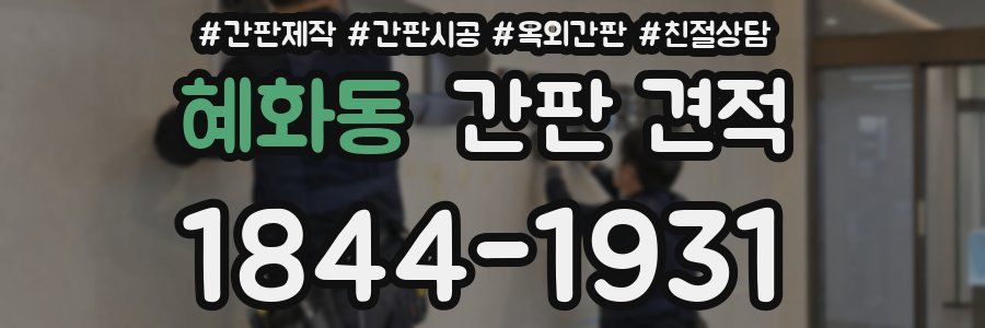 혜화동 간판 견적