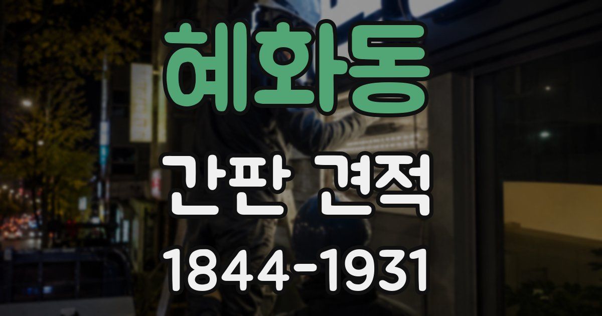 혜화동 간판 견적