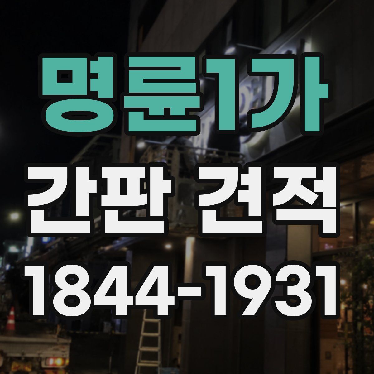 명륜1가 간판 견적