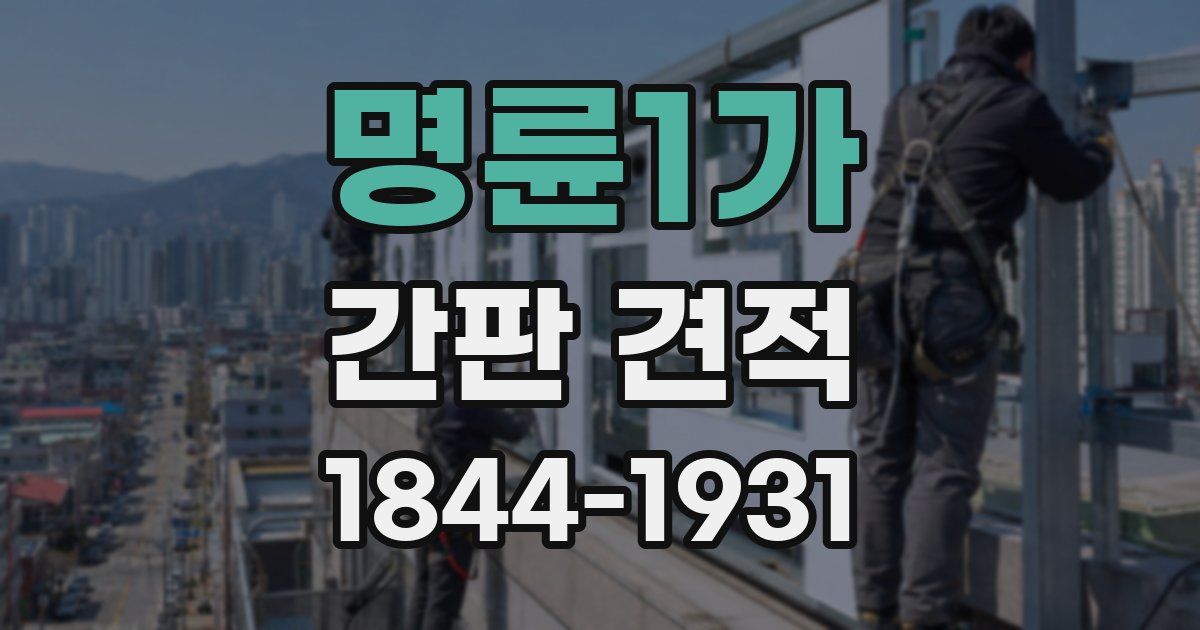 명륜1가 간판 견적