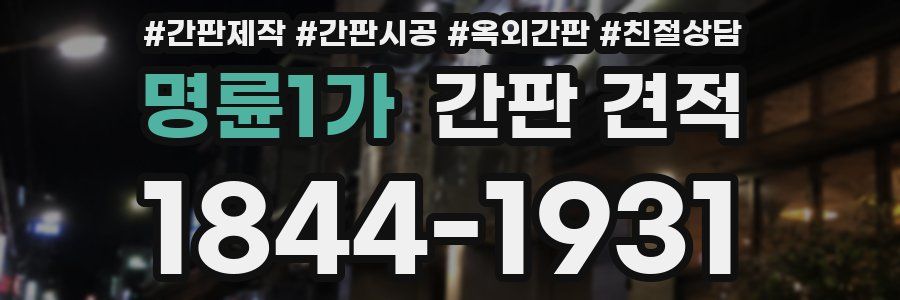 명륜1가 간판 견적