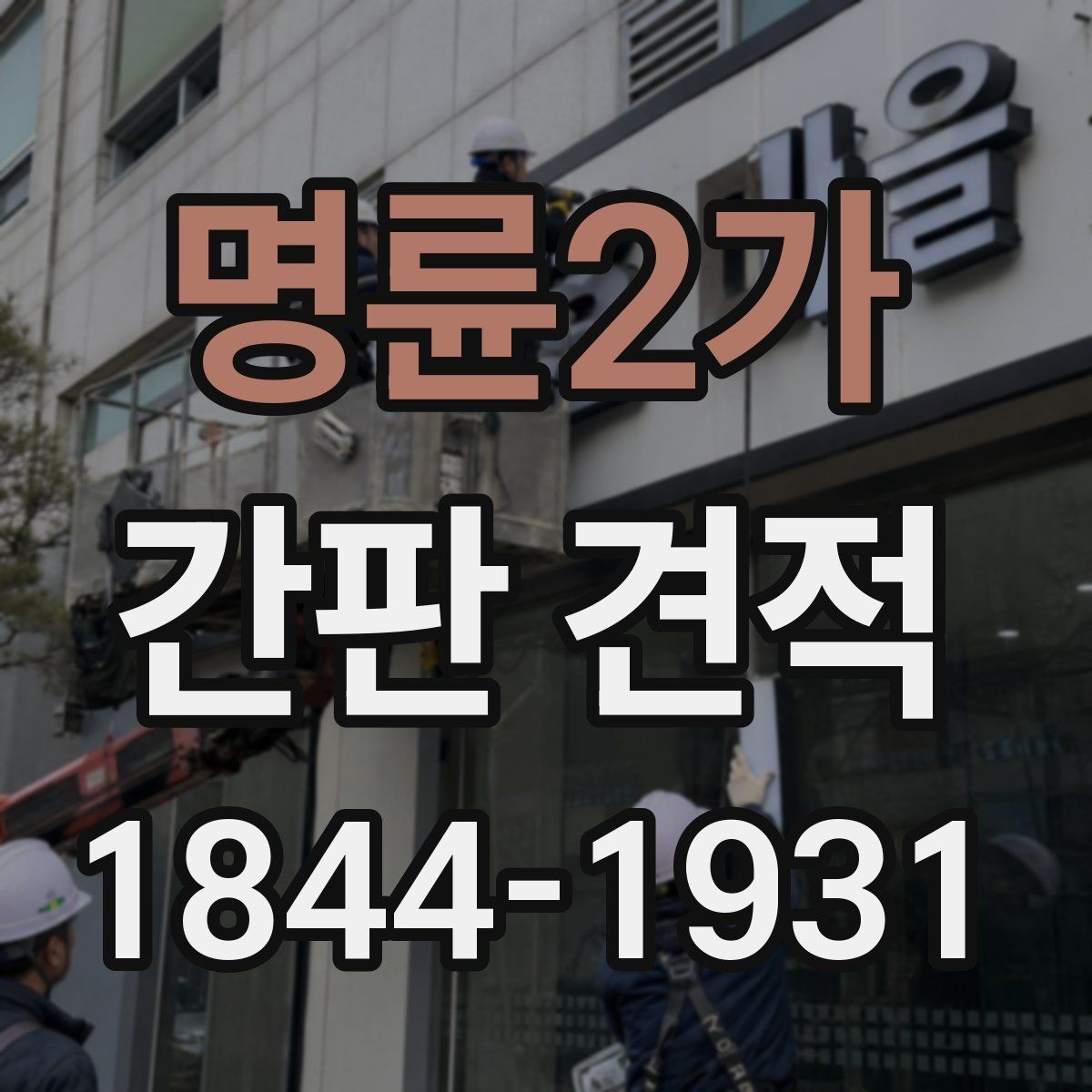 명륜2가 간판 견적 브랜드 이미지에 맞는 자재와 마감 선택