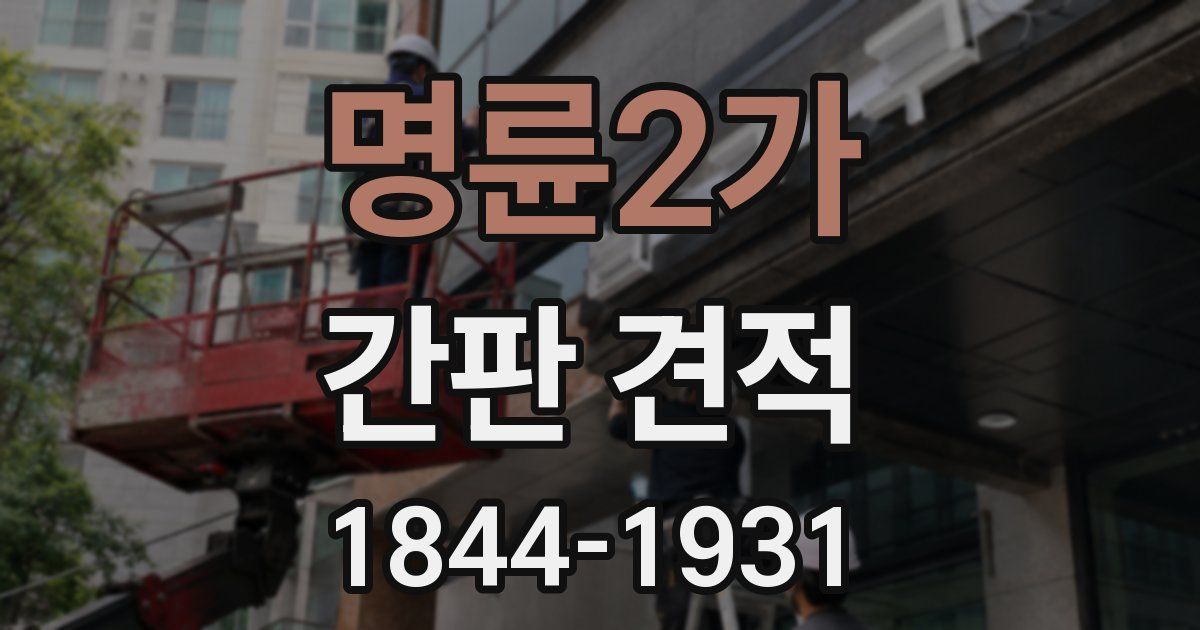 명륜2가 간판 견적