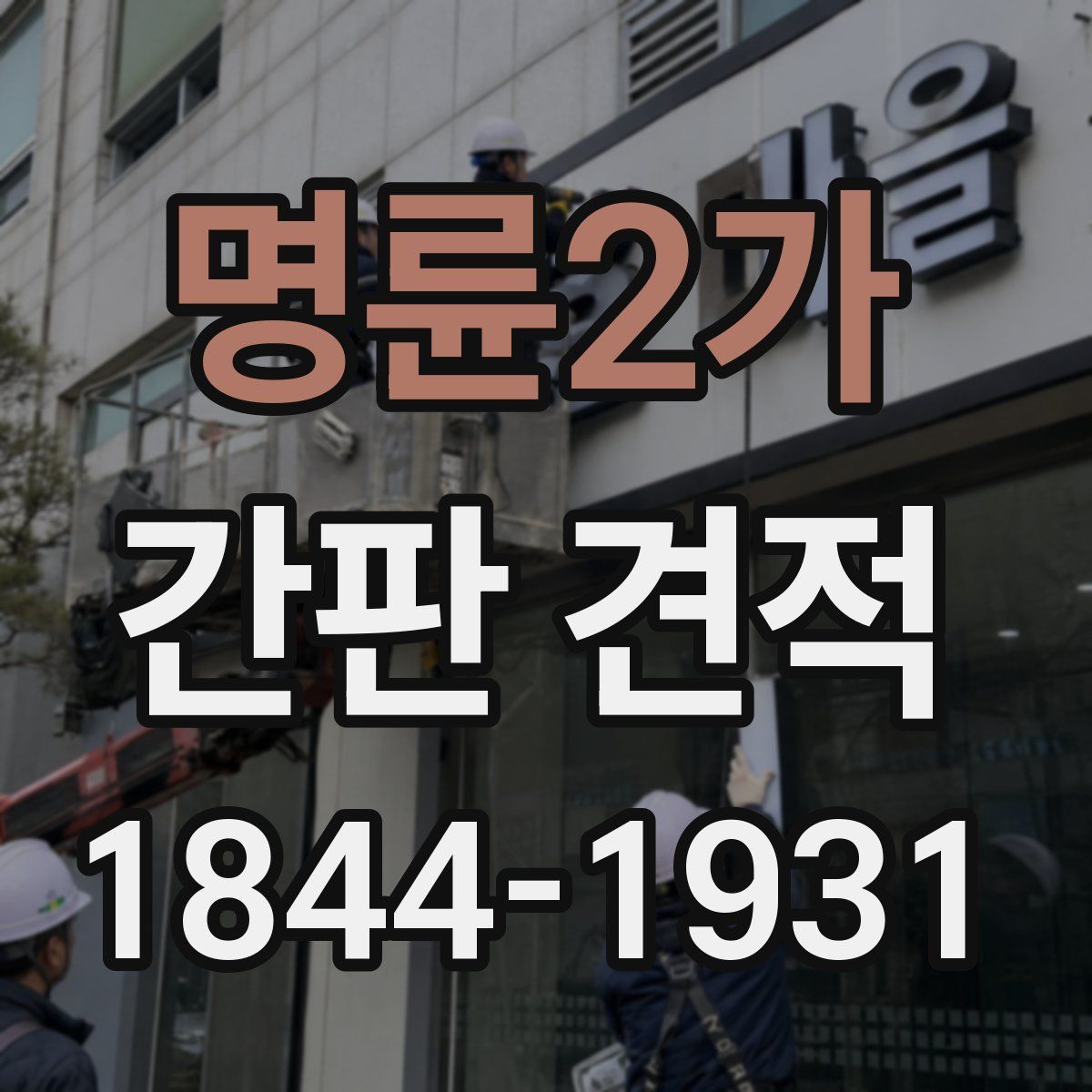 명륜2가 간판 견적