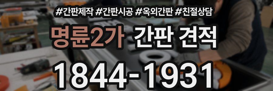 명륜2가 간판 견적