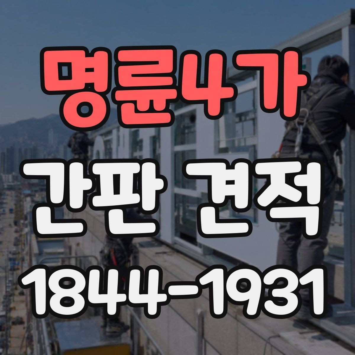명륜4가 간판 견적 자재와 공법을 함께 비교하는 방법