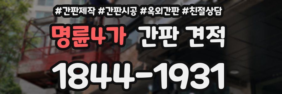 명륜4가 간판 견적