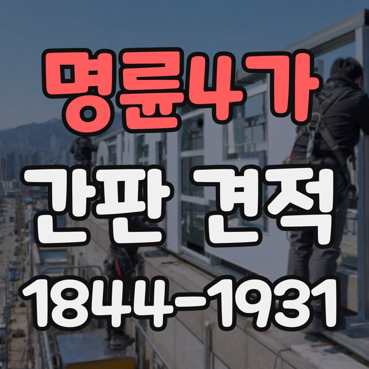 명륜4가 간판 견적