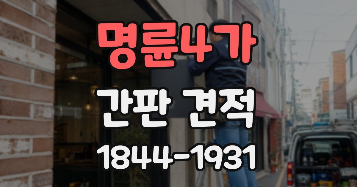명륜4가 간판 견적