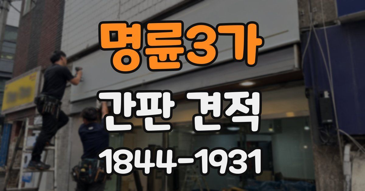 명륜3가 간판 견적