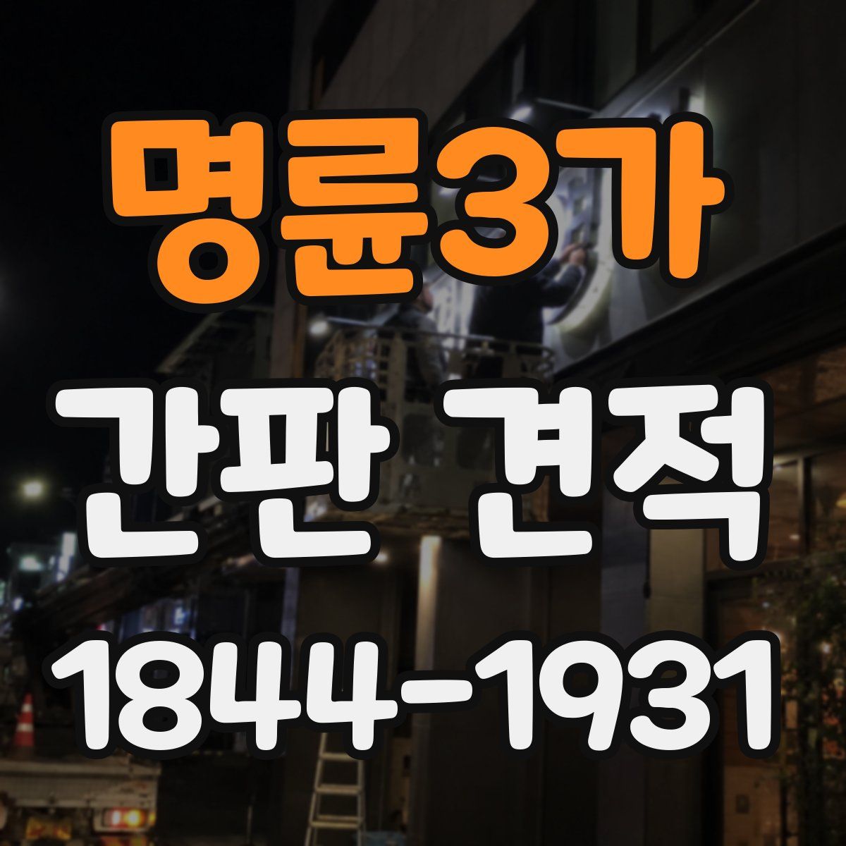 명륜3가 간판 견적